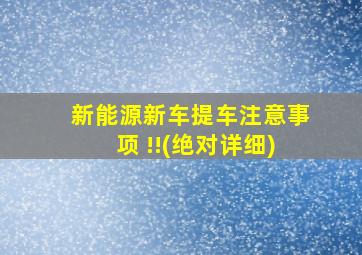 新能源新车提车注意事项 !!(绝对详细)